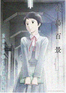 动漫 纸飞机邮差 2026