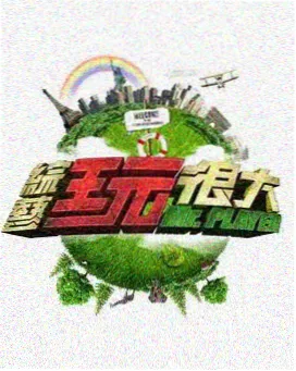 综艺 爵士百年